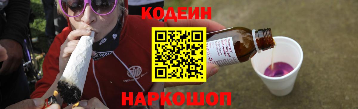 Кодеин напиток Lean (лин)  купить   Codein Purple Drank  Чернушка  Вход с VPN 